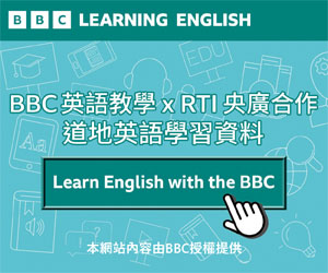 BBC英語教學 x RTI 央廣合作道地英語學習資料 Learning English with the BBC